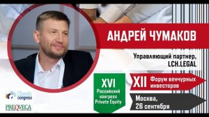 Интервью Cbonds: управляющий партнер LCН.LEGAL Андрей Чумаков