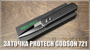 ProTech GodSon 721. Заточка ножа.