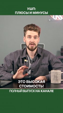 Недостаток УШП в высокой стоимости!