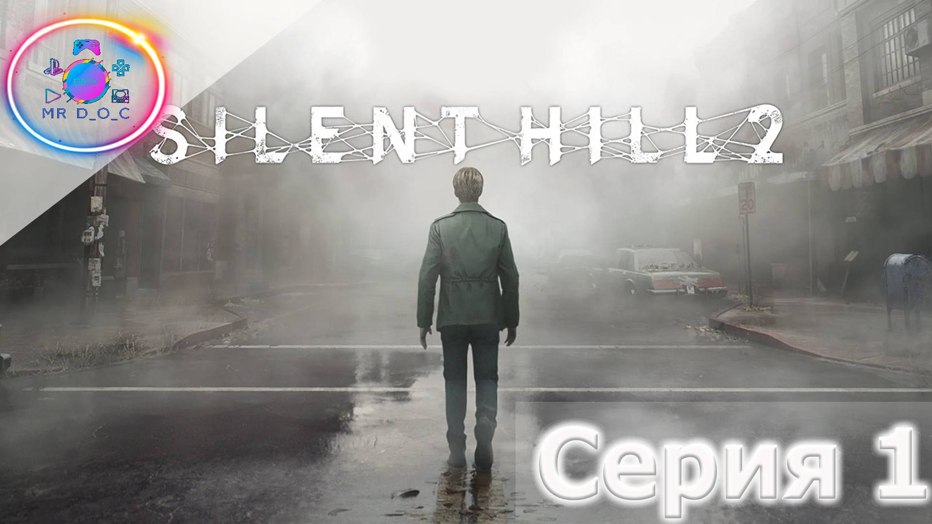 ДОБРО ПОЖАЛОВАТЬ В САЙЛЕНТ ХИЛЛ ► SILENT HILL 2 REMAKE #1 #mrd_o_c #SILENTHILL2REMAKE  #silenthill