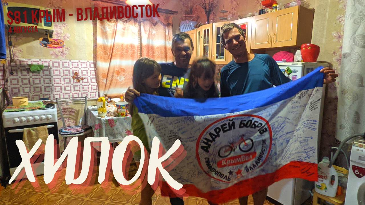 #81 Крым - Владивосток на  велосипеде. Перевалы. Хилок. Сергей