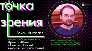 Читаем и комментируем книгу Ф. Б. Шенка «Александр Невский в русской культурной памяти»