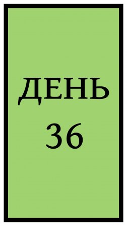 Похудение. День 36