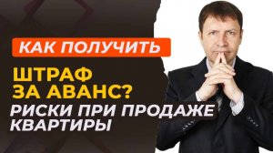 Продаете квартиру иностранцу? Как правильно принять аванс, чтобы не потерять деньги.