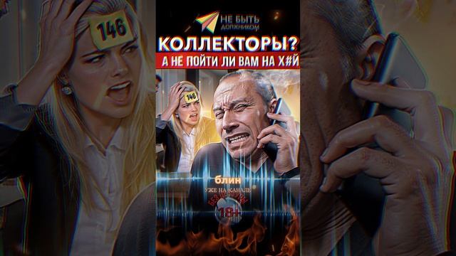 КОЛЛЕКТОРЫ vs ДОЛЖНИК / Жёсткие ответы коллекторам/ разговоры с коллекторами #небытьдолжником