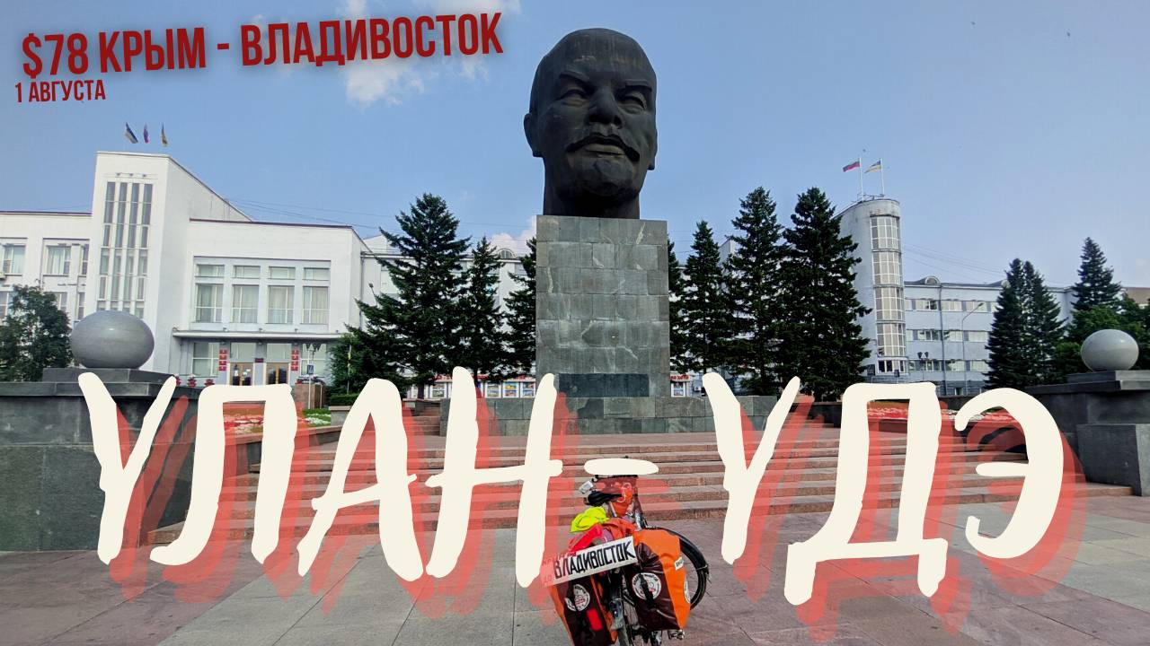 #78 Крым - Владивосток на  велосипеде. Улан-Удэ. Два Александра