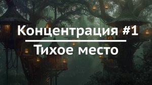 Концентрация #1 / Тихое место / Расслабляющий видеофон для ТВ с атмосферой концентрации