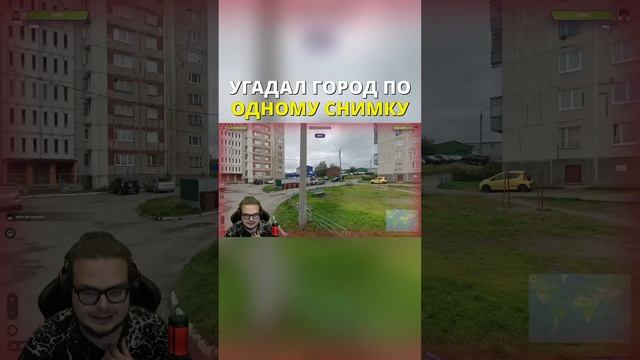 УГАДАЛ ГОРОД ПО ОДНОМУ СНИМКУ! | GEOGUESSR #shorts #shortsvideo #bulkin #bulkinshorts #geoguessr