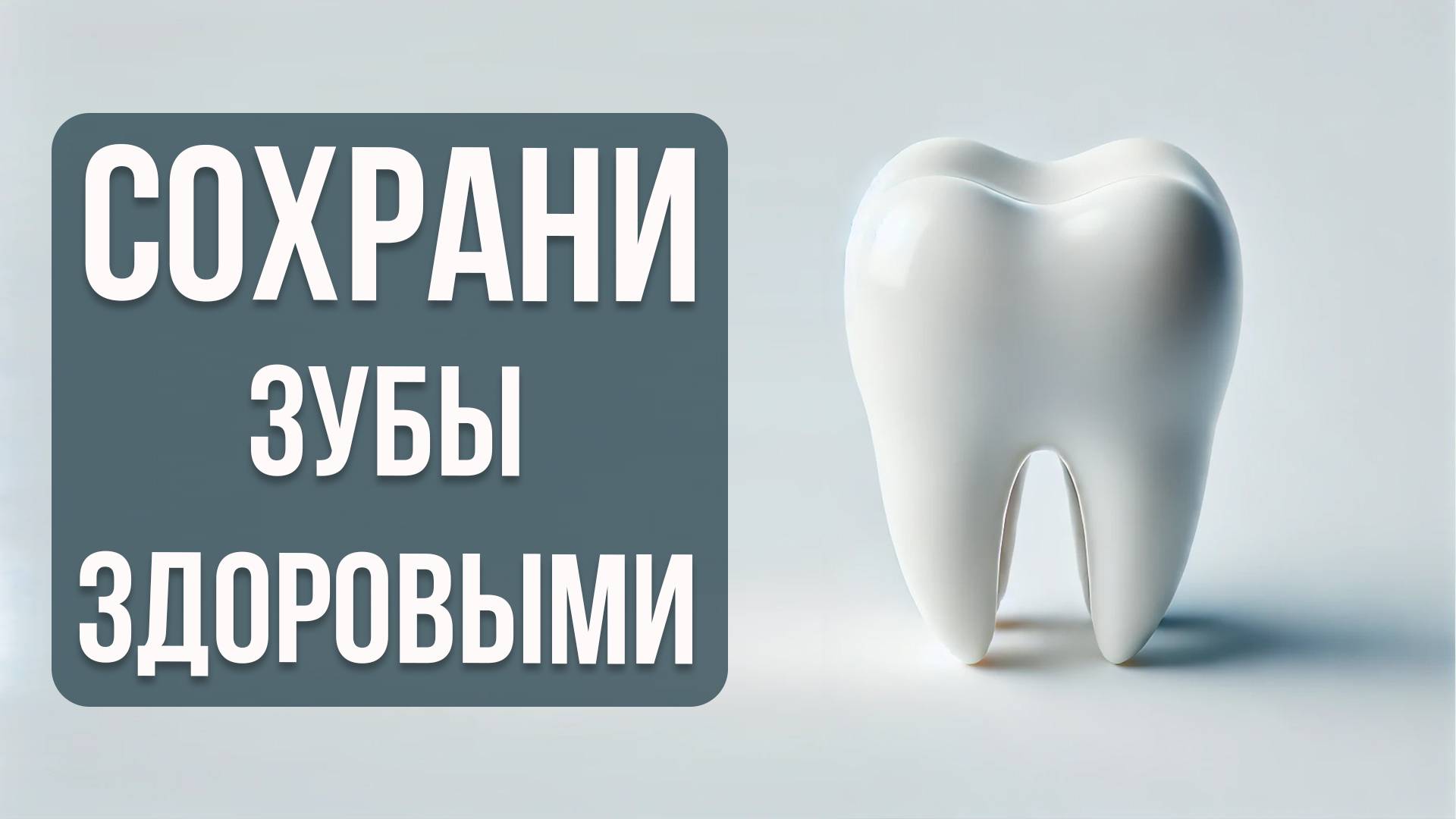 Как Сохранить Зубы Здоровыми для Здоровой Улыбки