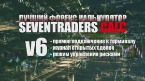 SEVENTRADERS CALC (калькулятор трейдера, журнал открытых сделок, управление рисками) - часть 3 (v6)