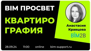 Как делать квартирографию в revit. Анастасия Кравцова. BIM2B