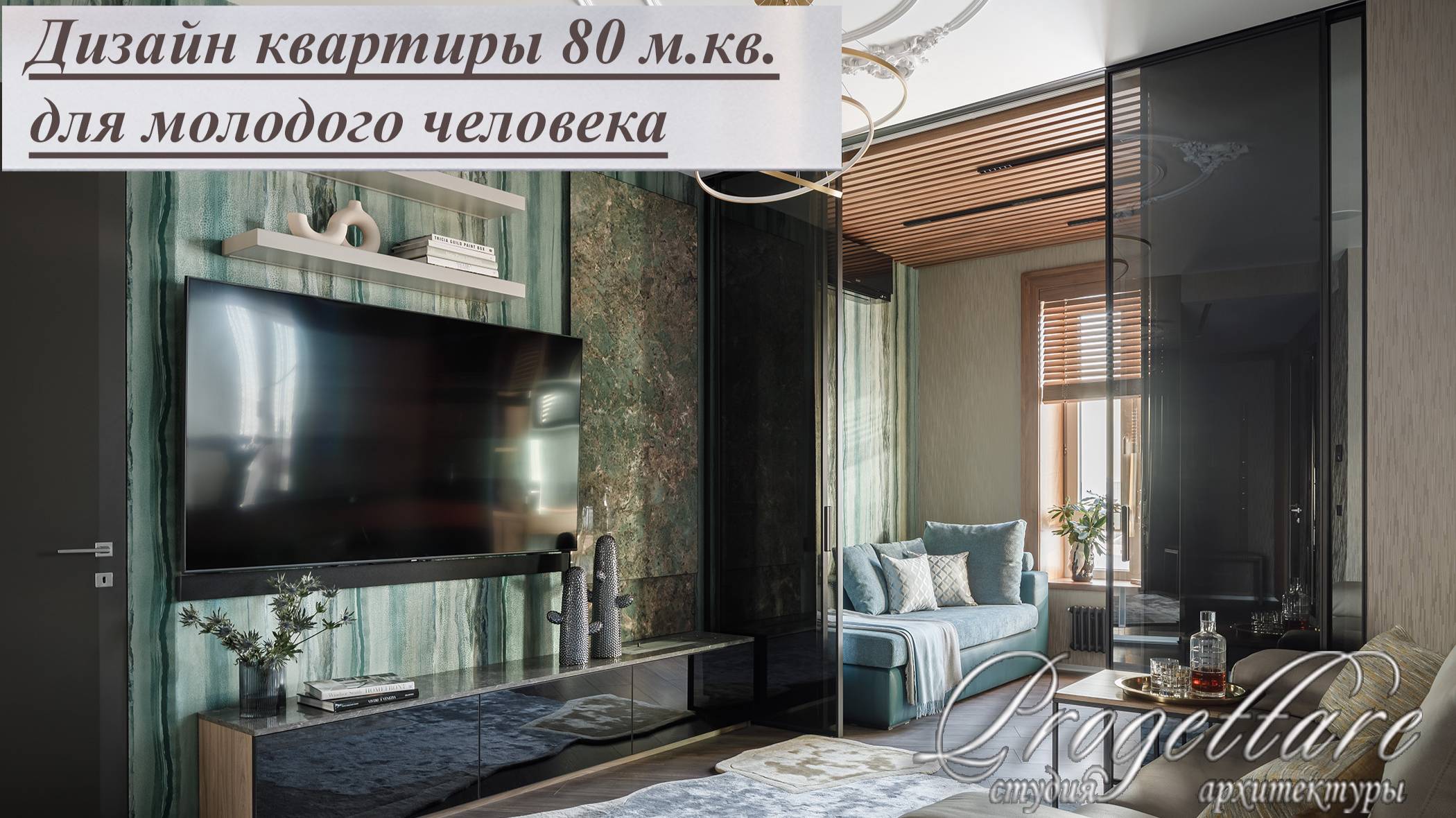 Румтур. Квартира 80 м.кв. для молодого человека. #Интерьер #ОбзорИнтерьера  #ДизайнКвартиры #РумТур