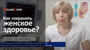 Программа «Женское обследование стандарт». Клиника "МедикСити"