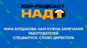 Подкаст КВР НАДО. Инна Булдакова: Нам нужны замечания работодателей