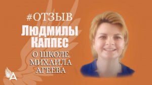 Научилась исцелять. Нашла ответы, которые искала всю жизнь - Отзыв Людмилы Каппес о школе М. Агеева