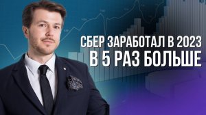 СБЕР ЗАРАБОТАЛ В 2023 В ПЯТЬ РАЗ БОЛЬШЕ