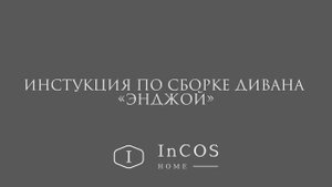 Инструкция по сборке дивана "Энджой"
