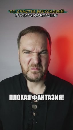 Плохая фантазия!