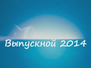 07. Выпускной 7 июля 2014 г.