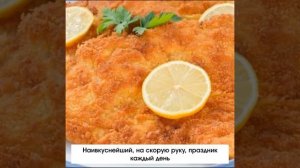 Всего за двадцать минут можно приготовить вкуснейшее блюдо из куриной грудки с приятной хрустящей ко