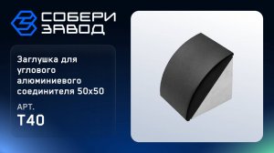 ЗАГЛУШКА ДЛЯ УГЛОВОГО АЛЮМИНИЕВОГО СОЕДИНИТЕЛЯ 50Х50, T40