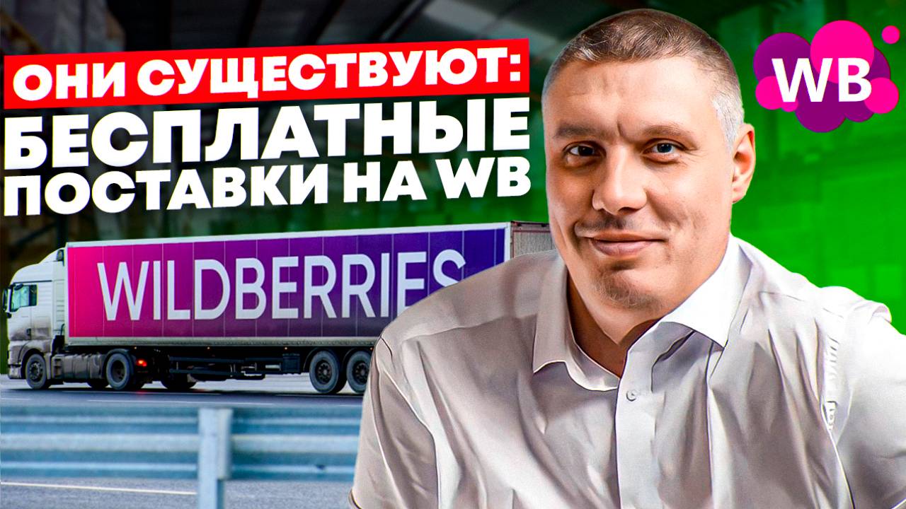 Склады и ранжирование на Wildberries: в чем связь? | Бесплатные поставки на WB