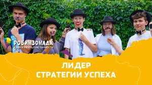 "Лидер — стратегии успеха" — отдых для старшеклассников, развивающий лидерские качества.