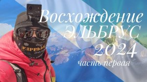 Восхождение на Эльбрус в августе 2024 года "ЧАСТЬ 1"