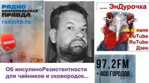 "Об инсулиноРезистентности для чайников и сковородок... "