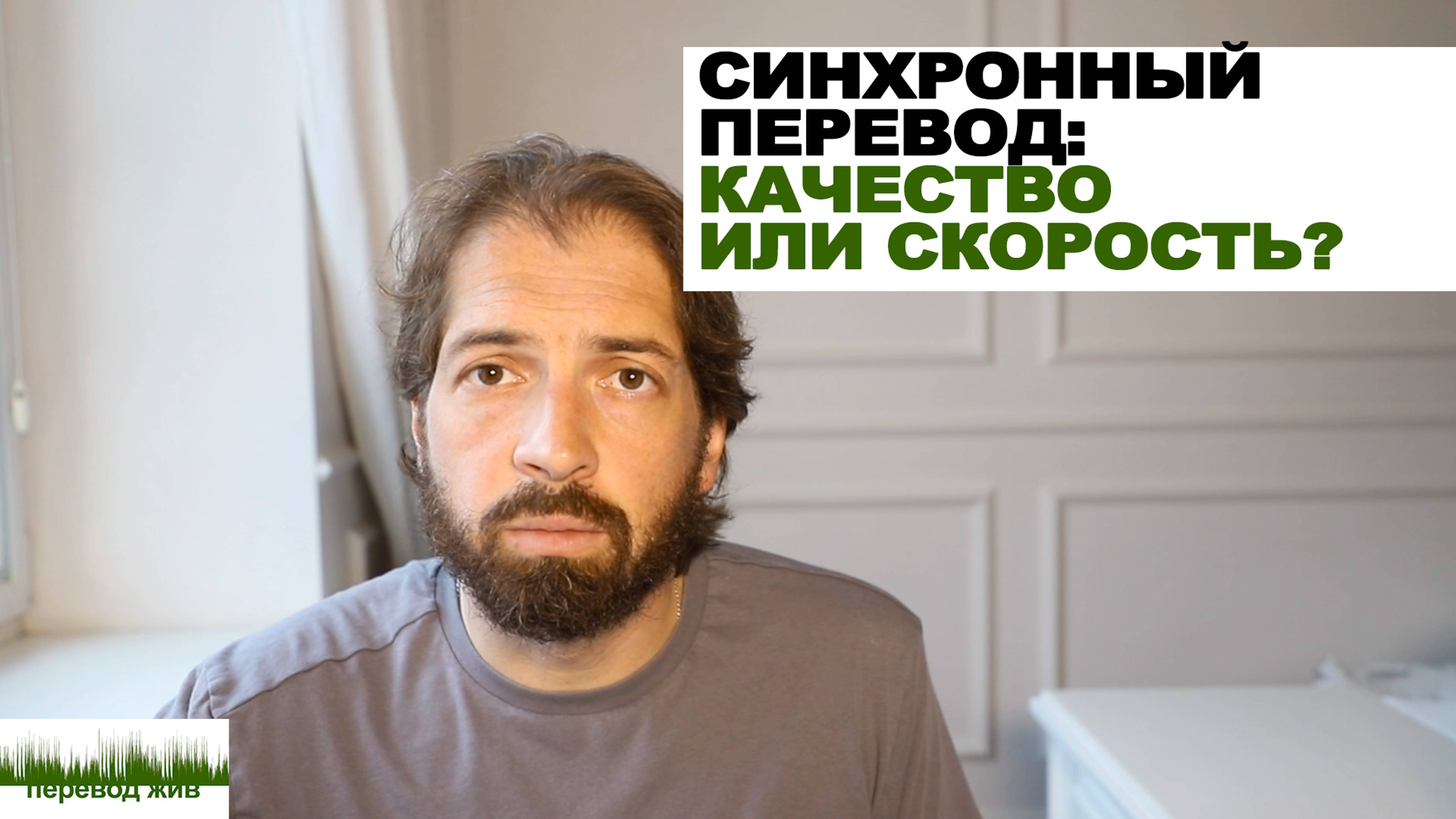 Синхронный перевод: качество или скорость?