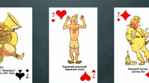 Игральные карты как советское информационное оружие во время ВОВ