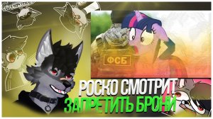 🐺 Роско смотрит Реди - Почему брони хотят запретить в России !?