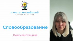 Словообразование в ОГЭ | Английский язык | Как образовать существительное? | Тренируемся с экспертом