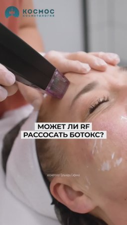 Может ли RF рассосать БОТОКС. Врач-косметолог Гульнара Сафина