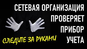 Действия потребителя при проверках прибора учета