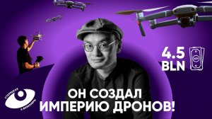 Фрэнк Ван Тао: как заработал миллиарды на дронах и будущее беспилотников