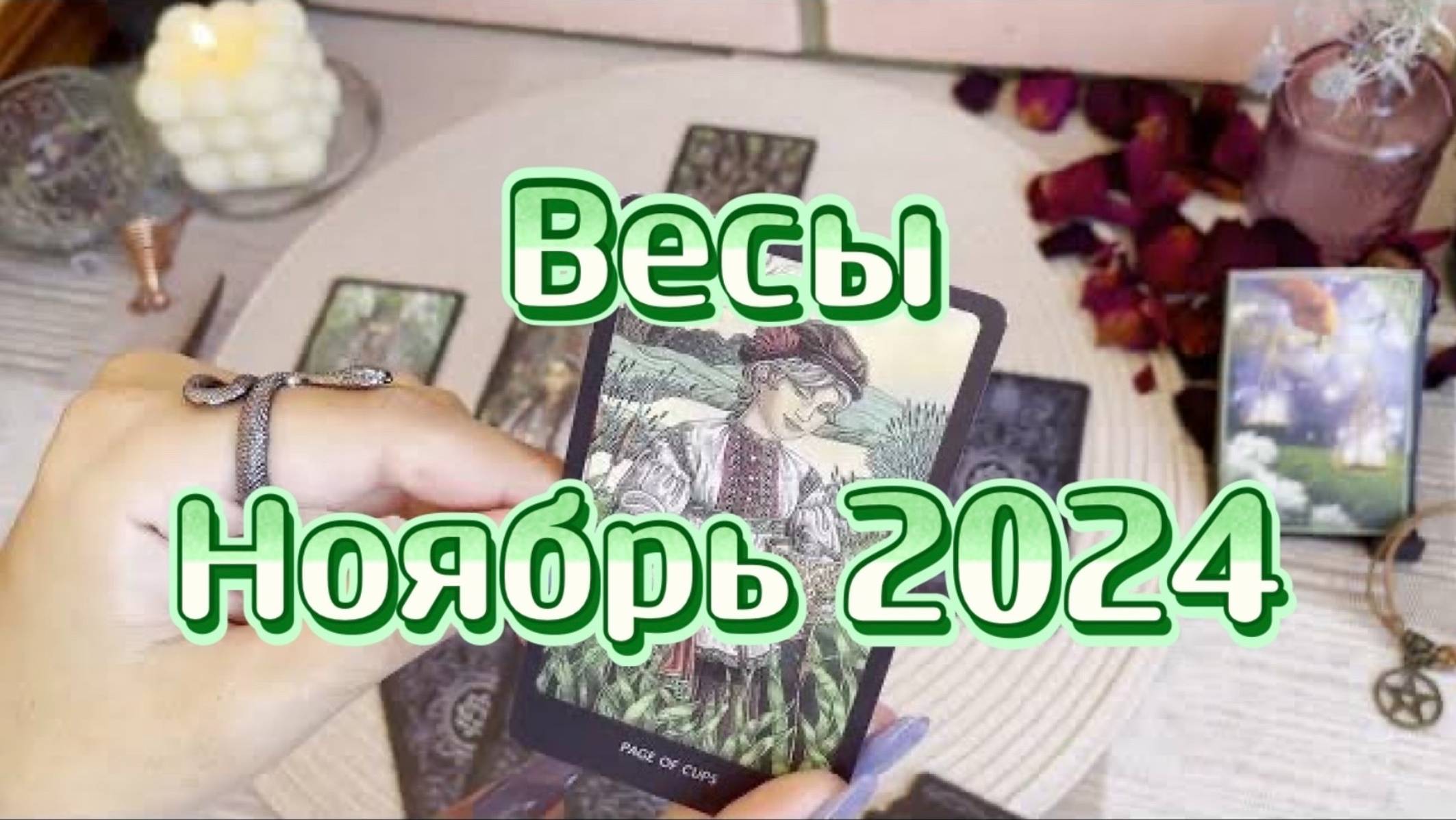 Весы. Таро прогноз на ноябрь 2024 года. Гадание на картах. Онлайн расклад
