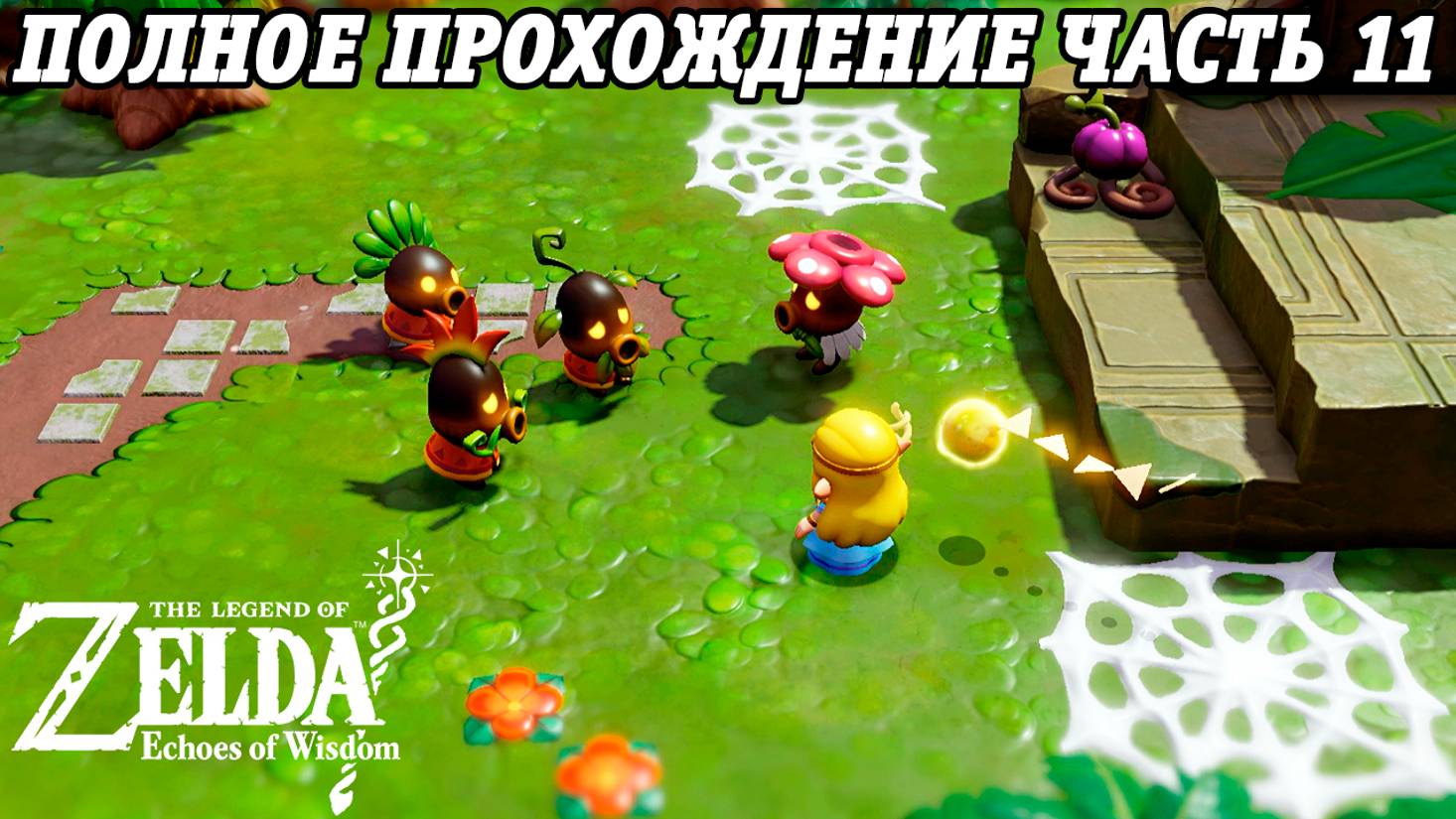 The Legend of Zelda: Echoes of Wisdom | Nintendo Switch | Полное прохождение на русском | Часть 11