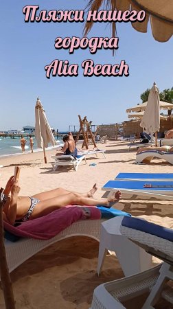 ОБЗОР ПЛЯЖА ALIA BEACH, ХУРГАДА, ЕГИПЕТ.