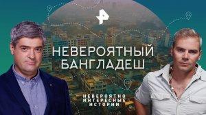 Невероятный Бангладеш — Невероятно интересные истории (08.12.2023)