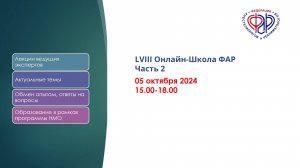 LVIII Онлайн-Школа ФАР_Часть_2