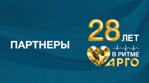 Производители продукции АРГО поздравляют Компанию с 28-летием.