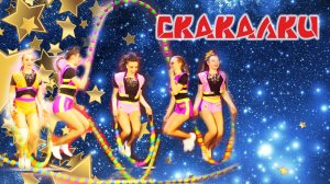 Скакалки
