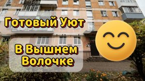 Продаётся уютная трёхкомнатная квартира в центре Вышнего Волочка