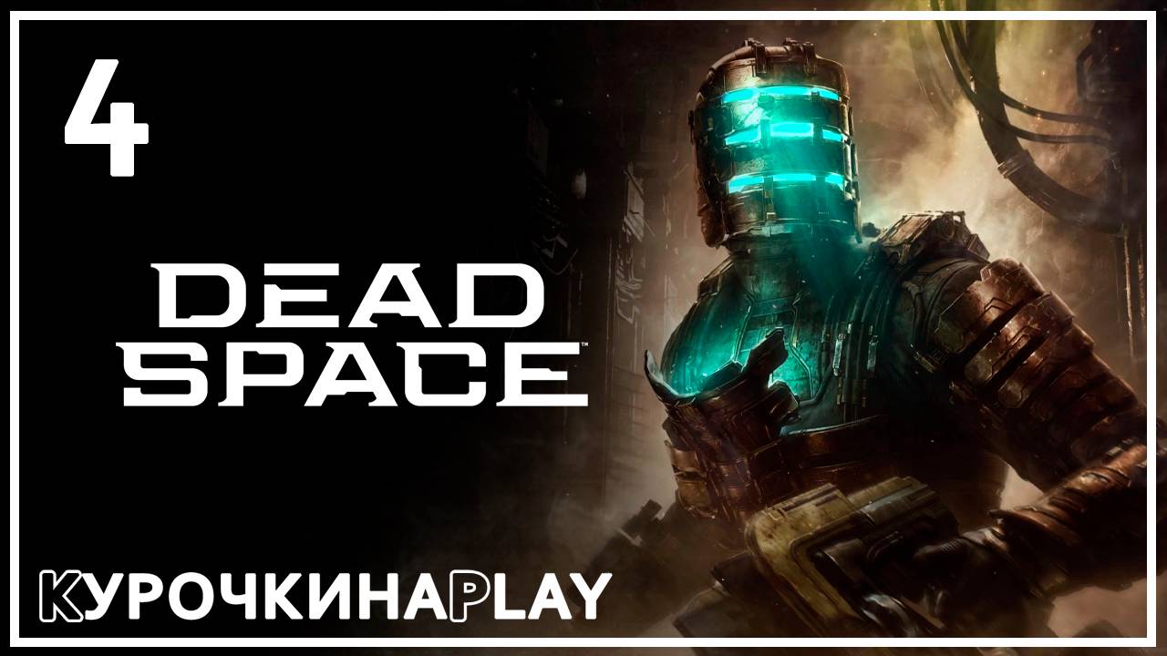 4: ПРОХОЖДЕНИЕ. Русская озвучка | Dead Space