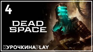 4: ПРОХОЖДЕНИЕ. Русская озвучка | Dead Space