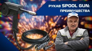 РУКАВ SPOOL GUN ДЛЯ СВАРКИ АЛЮМИНИЯ: ПРЕИМУЩЕСТВА