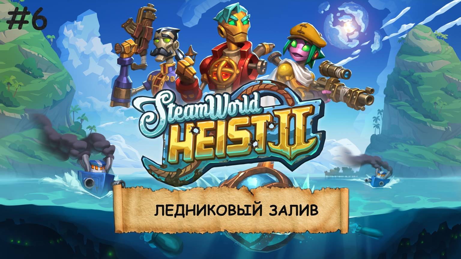 SteamWorld Heist 2 I №6 I СУБМАРИНА. РОБОТЫ. НЕ КОСМОС