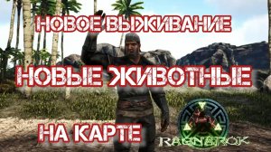 ARK_НОВОЕ ВЫЖИВАНИЕ НА КАРТЕ РАГНАРЁК_ARK SURVIVAL EVOLVED_НОВЫЕ ЖИВОТНЫЕ