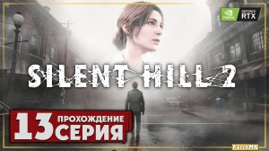 Это было больно ➤ SILENT HILL 2 REMAKE 🅕 Прохождение #13 | На Русском | PC